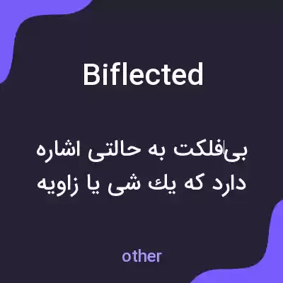 معنی biflected به فارسی معنی biflected به فارسی