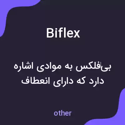 معنی biflex به فارسی معنی biflex به فارسی