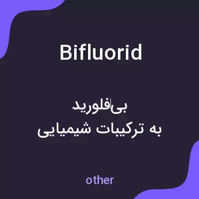 معنی bifluorid به فارسی معنی bifluorid به فارسی
