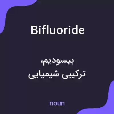 معنی bifluoride به فارسی معنی bifluoride به فارسی