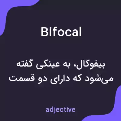 معنی bifocal به فارسی معنی bifocal به فارسی