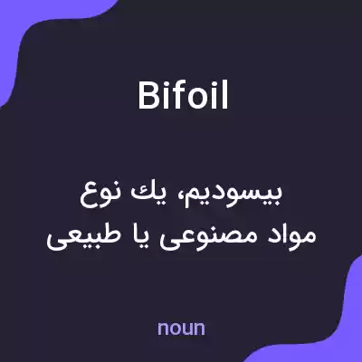 معنی bifoil به فارسی معنی bifoil به فارسی