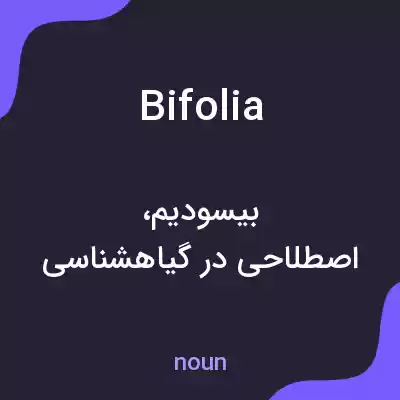 معنی bifolia به فارسی معنی bifolia به فارسی