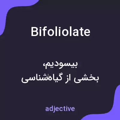 معنی bifoliolate به فارسی معنی bifoliolate به فارسی