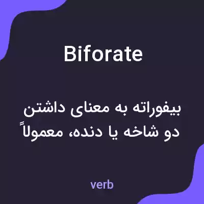 معنی biforate به فارسی معنی biforate به فارسی