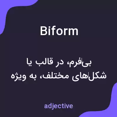 معنی biform به فارسی معنی biform به فارسی