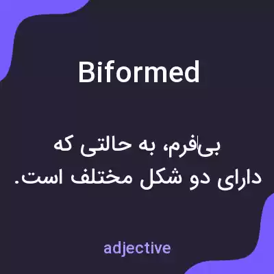 معنی biformed به فارسی معنی biformed به فارسی