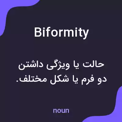 معنی biformity به فارسی معنی biformity به فارسی