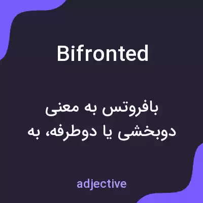 معنی bifronted به فارسی معنی bifronted به فارسی