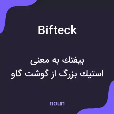 معنی bifteck به فارسی معنی bifteck به فارسی