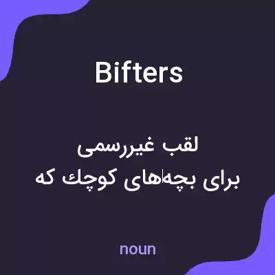 معنی bifters به فارسی معنی bifters به فارسی