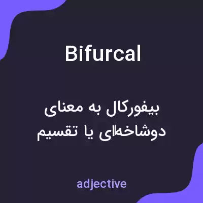 معنی bifurcal به فارسی معنی bifurcal به فارسی