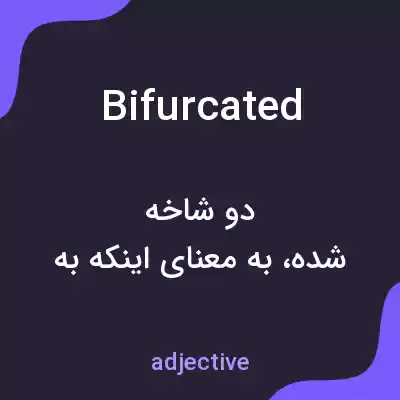 معنی bifurcated به فارسی معنی bifurcated به فارسی