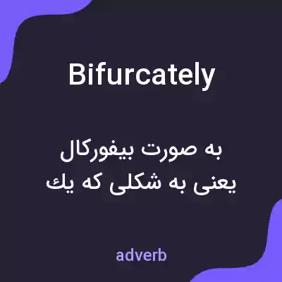 معنی bifurcately به فارسی معنی bifurcately به فارسی