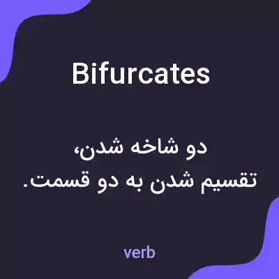 معنی bifurcates به فارسی معنی bifurcates به فارسی