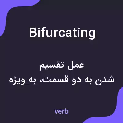معنی bifurcating به فارسی معنی bifurcating به فارسی