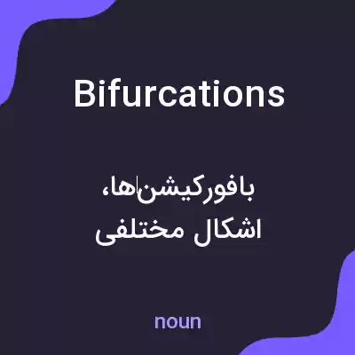 معنی bifurcations به فارسی معنی bifurcations به فارسی