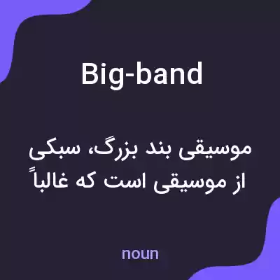 معنی big-band به فارسی معنی big-band به فارسی
