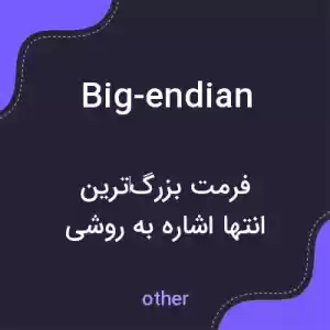 معنی big-endian به فارسی معنی big-endian به فارسی