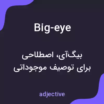 معنی big-eye به فارسی معنی big-eye به فارسی