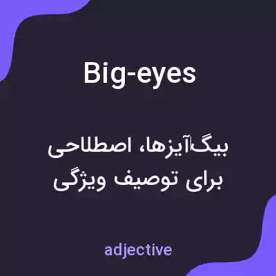 معنی big-eyes به فارسی معنی big-eyes به فارسی