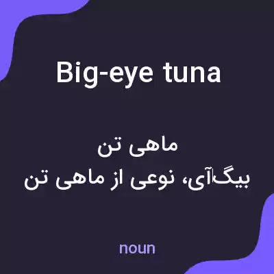 معنی big-eye tuna به فارسی معنی big-eye tuna به فارسی