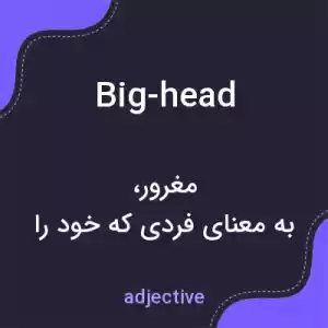 معنی big-head به فارسی معنی big-head به فارسی