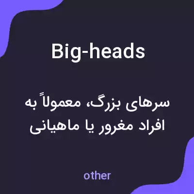 معنی big-heads به فارسی معنی big-heads به فارسی