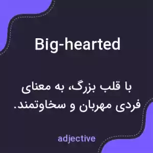 معنی big-hearted به فارسی