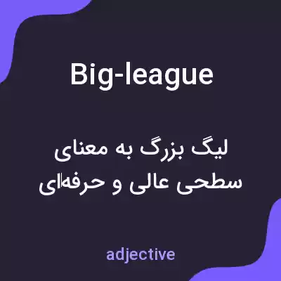 معنی big-league به فارسی معنی big-league به فارسی