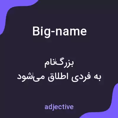 معنی big-name به فارسی معنی big-name به فارسی