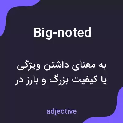 معنی big-noted به فارسی معنی big-noted به فارسی