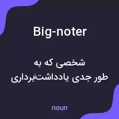 معنی big-noter به فارسی معنی big-noter به فارسی