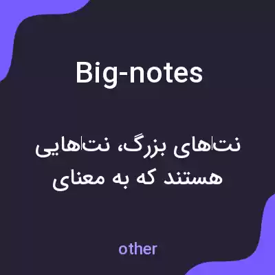 معنی big-notes به فارسی معنی big-notes به فارسی