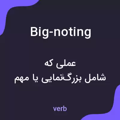 معنی big-noting به فارسی
