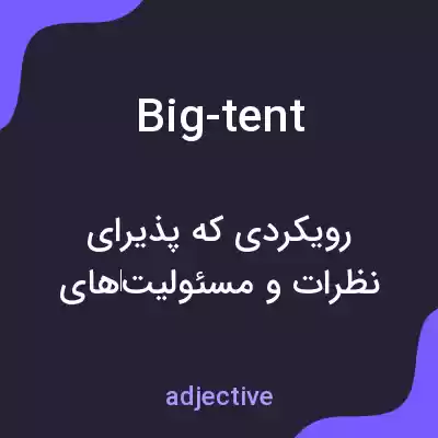 معنی big-tent به فارسی معنی big-tent به فارسی