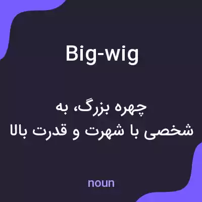 معنی big-wig به فارسی معنی big-wig به فارسی