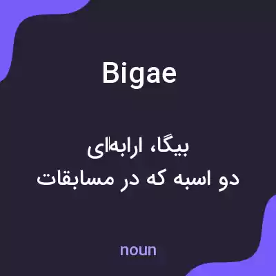معنی bigae به فارسی معنی bigae به فارسی