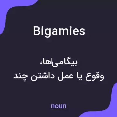 معنی bigamies به فارسی معنی bigamies به فارسی