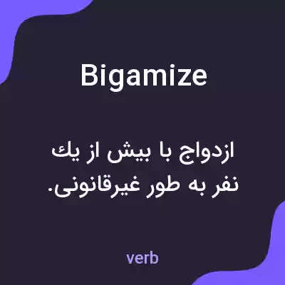 معنی bigamize به فارسی معنی bigamize به فارسی