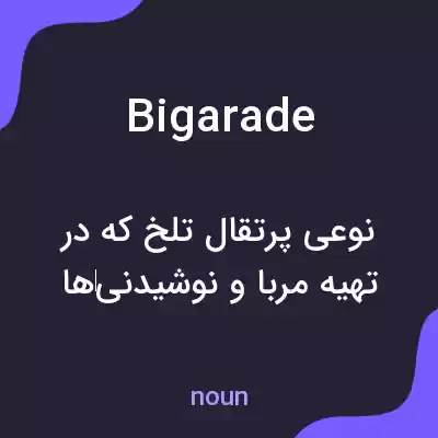معنی bigarade به فارسی معنی bigarade به فارسی