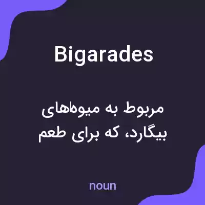 معنی bigarades به فارسی معنی bigarades به فارسی