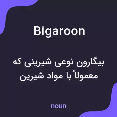 معنی bigaroon به فارسی معنی bigaroon به فارسی