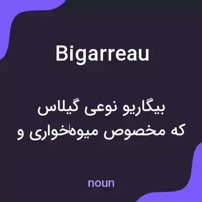 معنی bigarreau به فارسی معنی bigarreau به فارسی