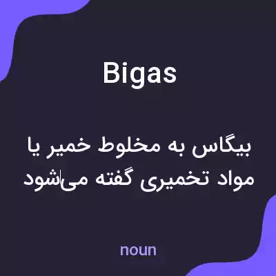 معنی bigas به فارسی معنی bigas به فارسی