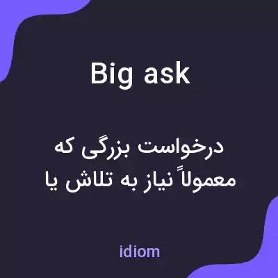 معنی big ask به فارسی معنی big ask به فارسی
