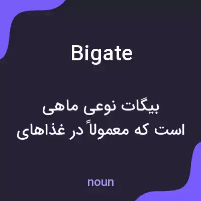 معنی bigate به فارسی معنی bigate به فارسی