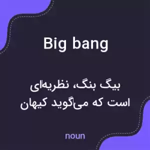معنی big bang به فارسی معنی big bang به فارسی