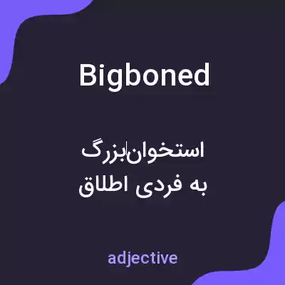 معنی bigboned به فارسی معنی bigboned به فارسی