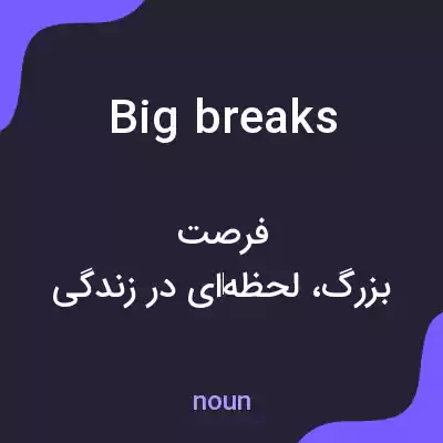 معنی big breaks به فارسی معنی big breaks به فارسی